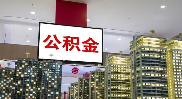 广水急用钱提取公积金的方法（广水公积金提取中介）